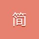简书